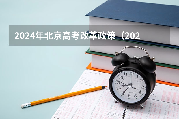 2024年北京高考改革政策（2024年高考政策）