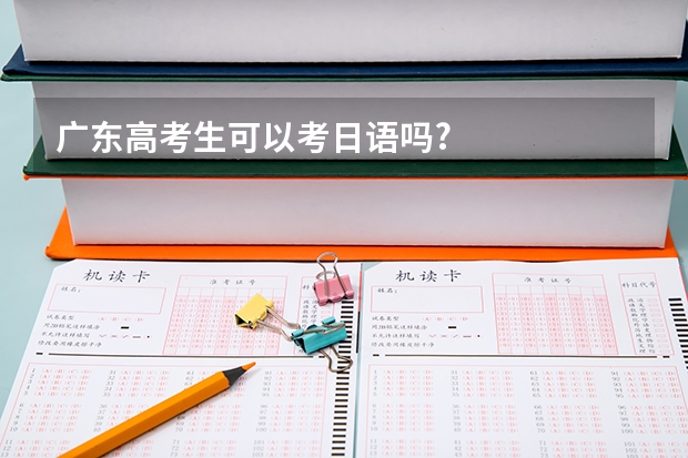 广东高考生可以考日语吗?