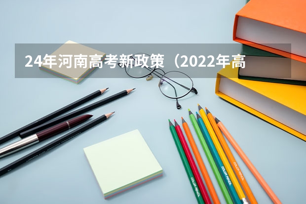 24年河南高考新政策（2022年高考政策新规定）