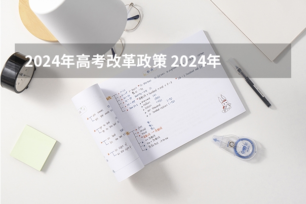 2024年高考改革政策 2024年高考政策 陕西省2024年高考政策