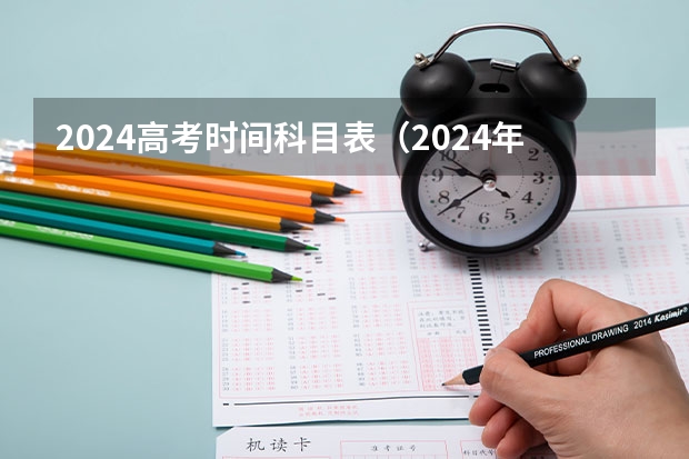 2024高考时间科目表（2024年高考新政策？？？？）