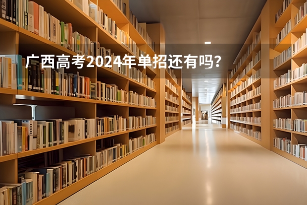 广西高考2024年单招还有吗？
