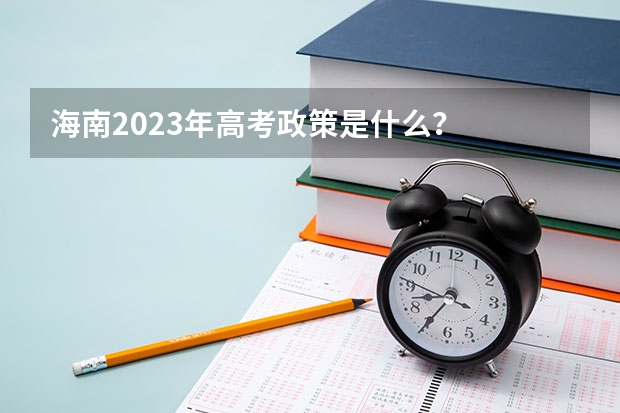 海南2023年高考政策是什么？