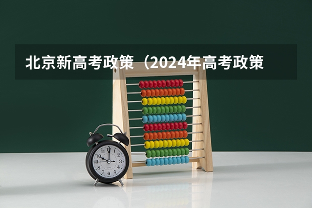 北京新高考政策（2024年高考政策）