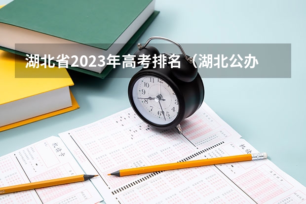 湖北省2023年高考排名（湖北公办二本大学排名及分数线理科）