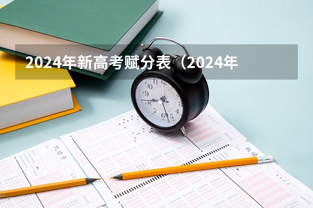 2024年新高考赋分表（2024年高考政策）