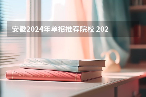安徽2024年单招推荐院校 2024年单招政策