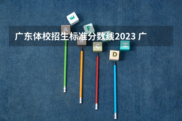 广东体校招生标准分数线2023 广东高考体育生体考项目和成绩标准2022