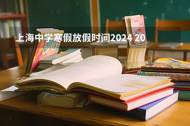 上海中学寒假放假时间2024 2024上海寒假中小学放假时间表