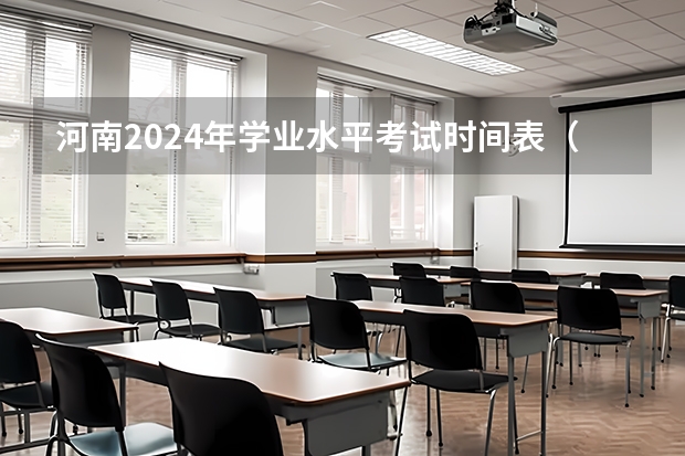 河南2024年学业水平考试时间表（河南艺术考试时间2023年）