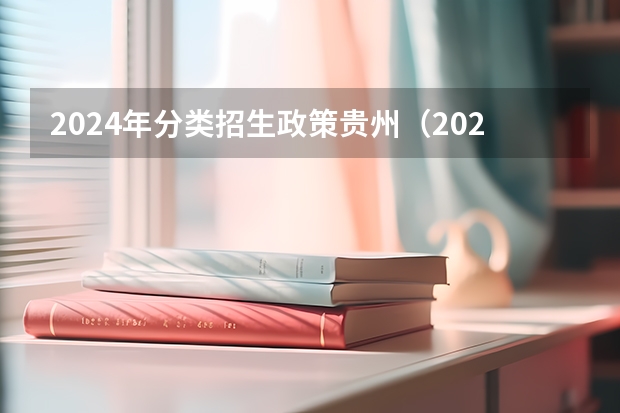 2024年分类招生政策贵州（2024年的高职单招的报名时间及流程政策）