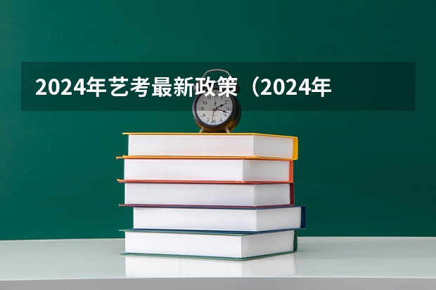 2024年艺考最新政策（2024年山东艺考报名时间）