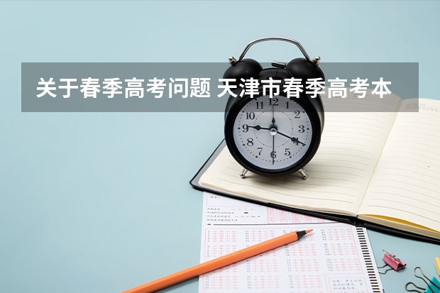 关于春季高考问题 天津市春季高考本科录取学校和人数