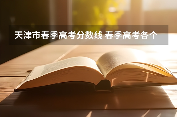 天津市春季高考分数线 春季高考各个学校分数线