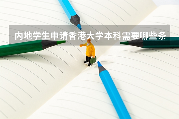 内地学生申请香港大学本科需要哪些条件