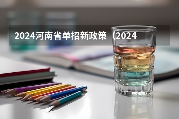 2024河南省单招新政策（2024年专科单招最新政策）