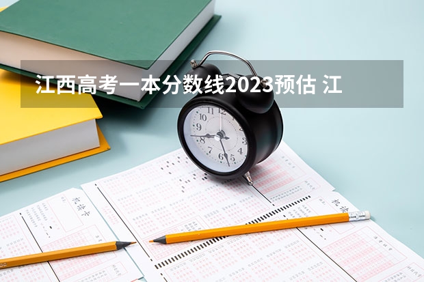 江西高考一本分数线2023预估 江苏一本分数线2023预估