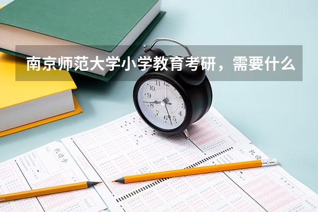 南京师范大学小学教育考研，需要什么参考书？