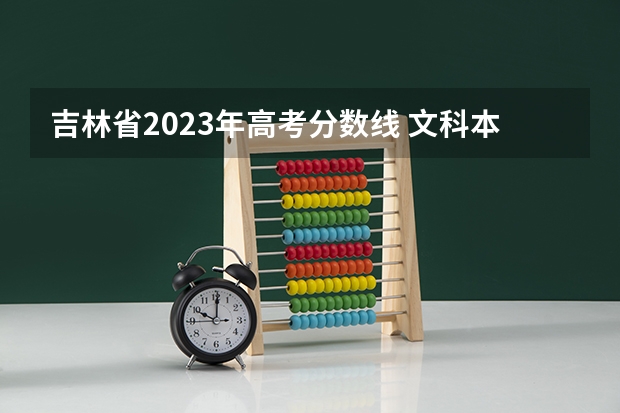 吉林省2023年高考分数线 文科本科线2023分数线