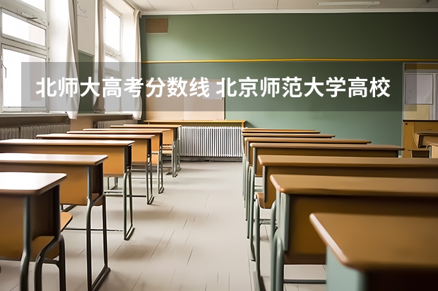 北师大高考分数线 北京师范大学高校专项计划分数线
