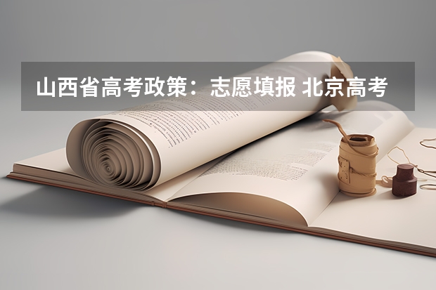 山西省高考政策：志愿填报 北京高考政策加分对象及审核要求