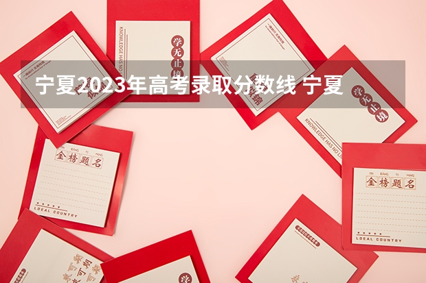 宁夏2023年高考录取分数线 宁夏高考分数线2023