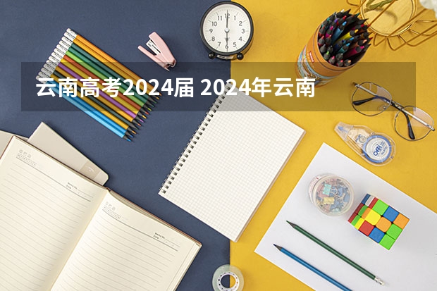 云南高考2024届 2024年云南高考报名人数是多少？