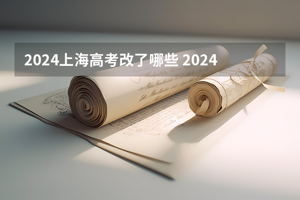 2024上海高考改了哪些 2024年高考有什么变化