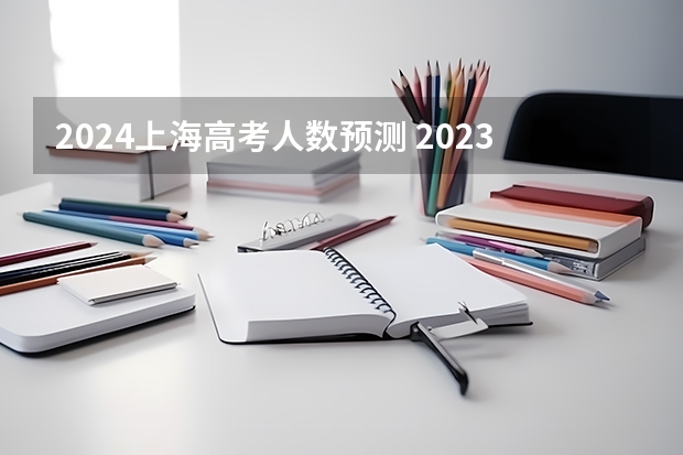 2024上海高考人数预测 2023上海高考人数总数