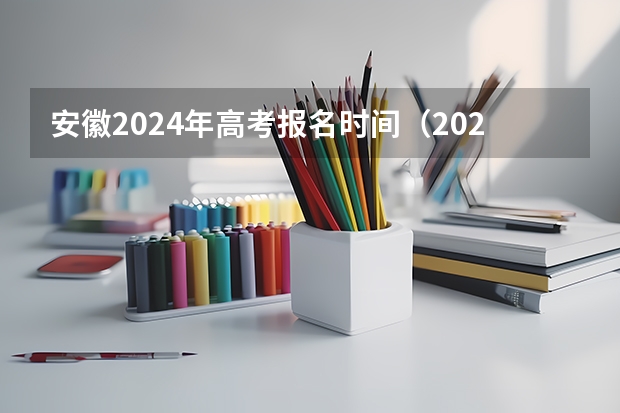 安徽2024年高考报名时间（2024江西高考报名时间）