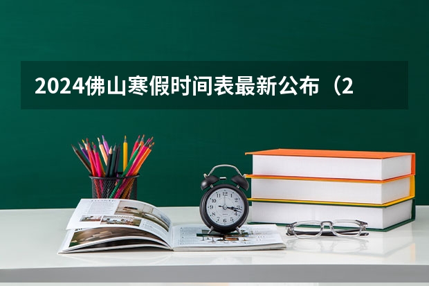 2024佛山寒假时间表最新公布（2024年高考难度趋势）