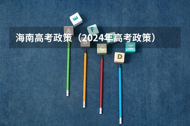 海南高考政策（2024年高考政策）