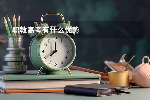 职教高考有什么优势