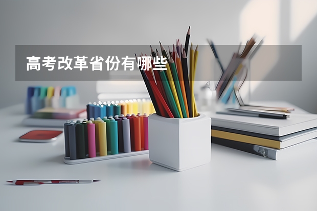 高考改革省份有哪些