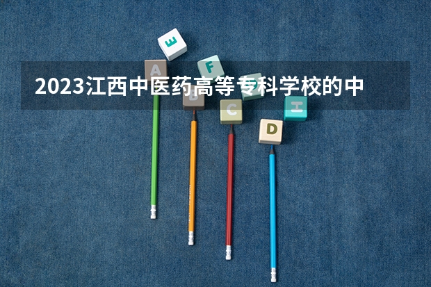 2023江西中医药高等专科学校的中医骨伤专业分数 江西中医药高等专科学校中医骨伤专业历年分数线参考