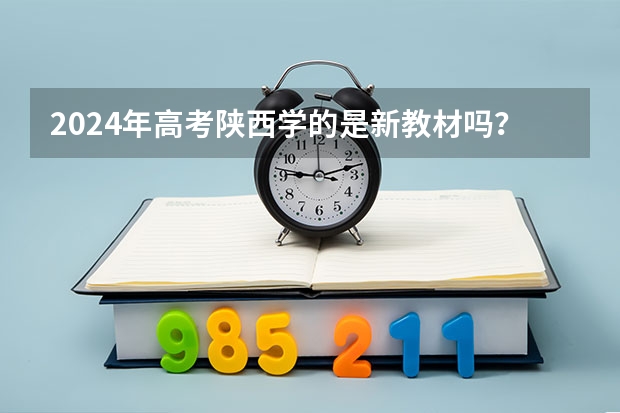 2024年高考陕西学的是新教材吗？