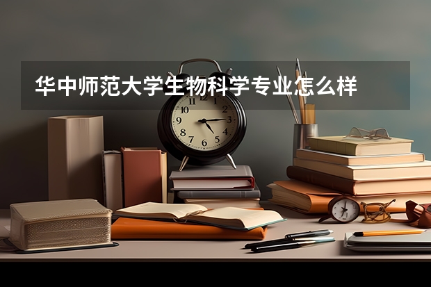 华中师范大学生物科学专业怎么样