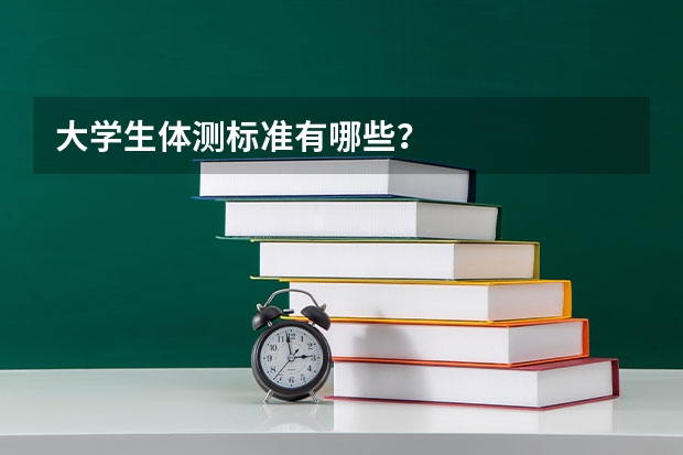 大学生体测标准有哪些？
