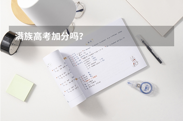 满族高考加分吗？