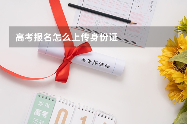 高考报名怎么上传身份证