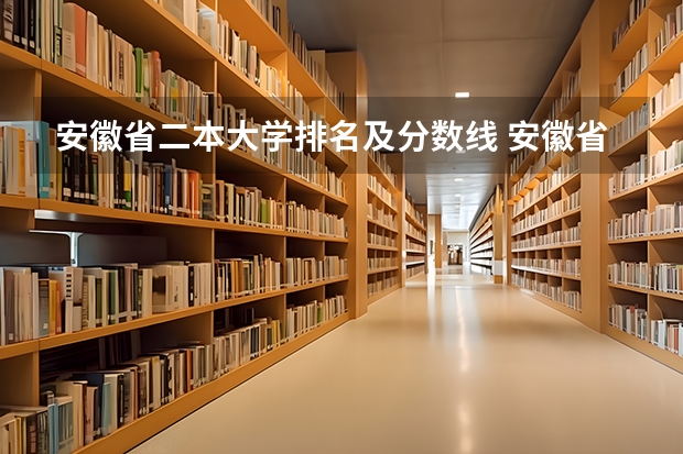 安徽省二本大学排名及分数线 安徽省二本大学排名及分数线