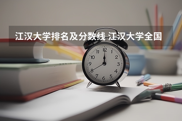 江汉大学排名及分数线 江汉大学全国排名