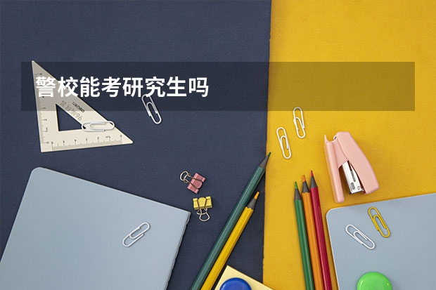 警校能考研究生吗
