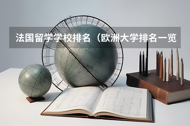 法国留学学校排名（欧洲大学排名一览表）