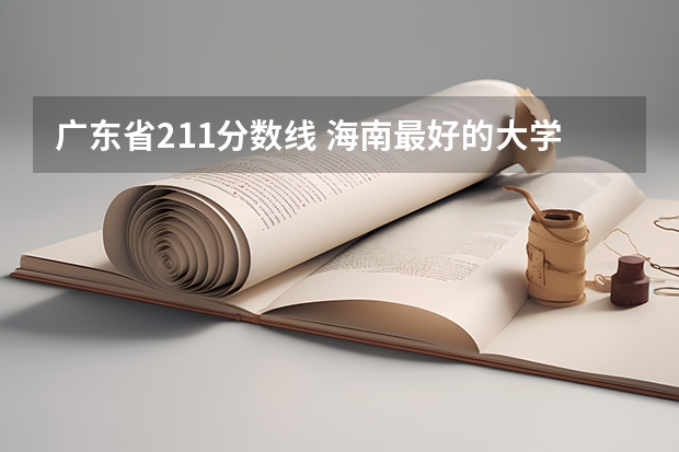 广东省211分数线 海南最好的大学分数线