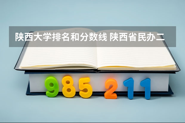 陕西大学排名和分数线 陕西省民办二本大学排名及分数线