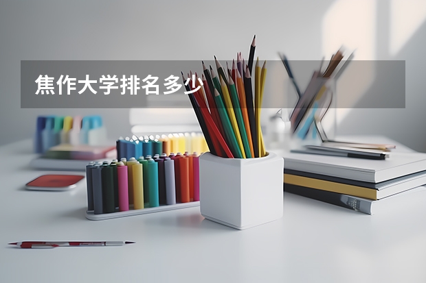 焦作大学排名多少