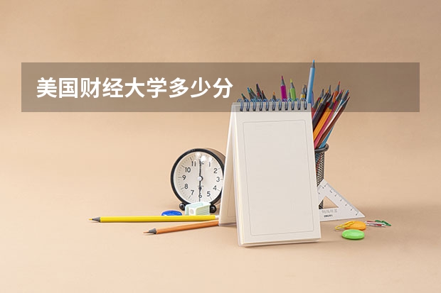 美国财经大学多少分