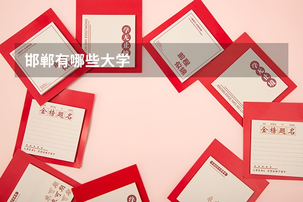 邯郸有哪些大学