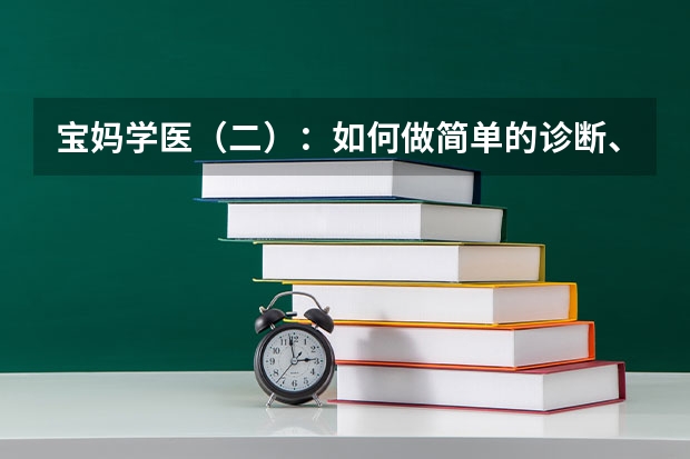 宝妈学医（二）：如何做简单的诊断、预测和治疗？